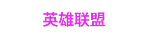 红黑大战小游戏站 Logo